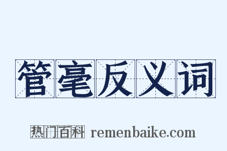 管毫反义词是什么意思的图片